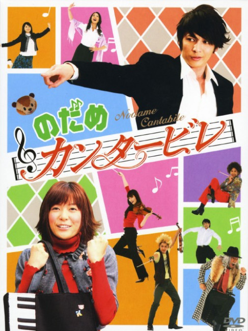 のだめカンタービレ（2006年、上野樹里と玉木宏が主演した日本のテレビ