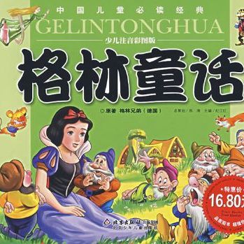 グリム童話（グリム兄弟が収集・編纂したドイツの民間童話集）_百度百科