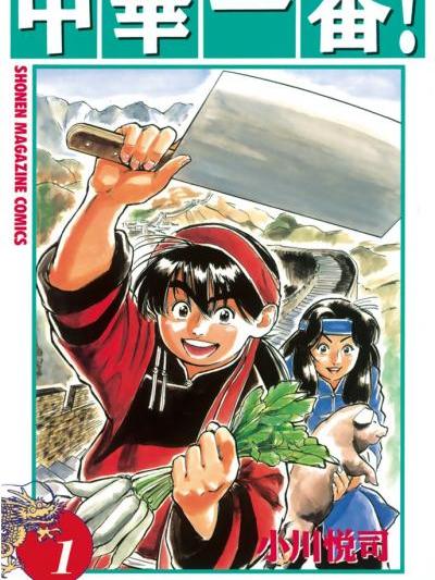 中華一番！（小川悦司著作の漫画）_百度百科