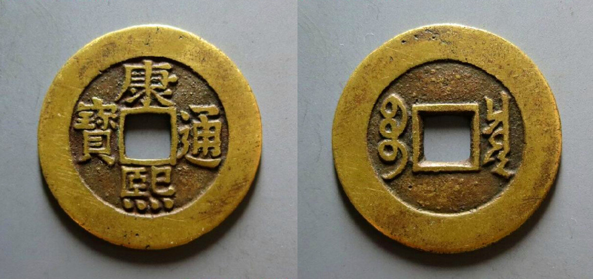 康熙通宝_百度百科