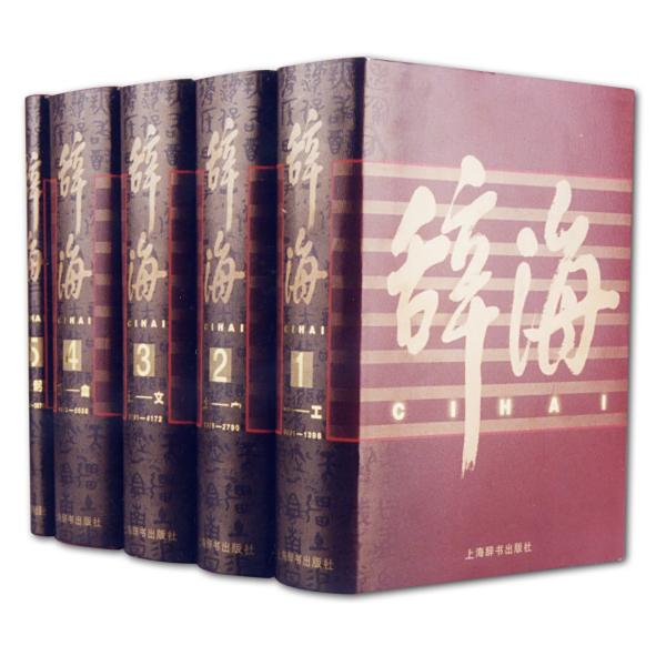 辞海 中国語辞典 １９９９年版普及本 （江沢民の揮毫書名） ３冊組　漢辞海 辞海_百度百科