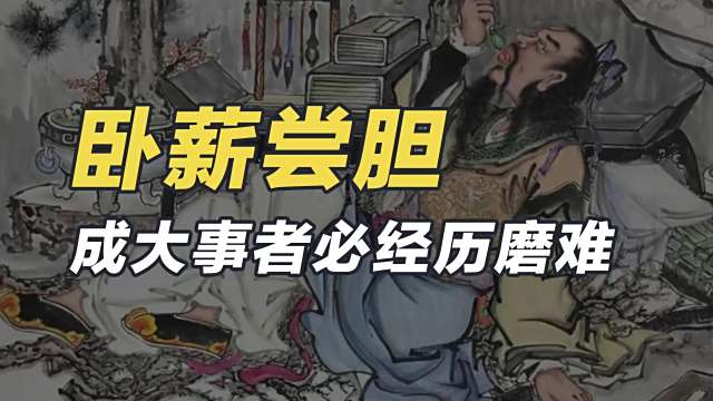 臥薪嘗胆_百度百科