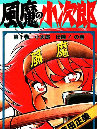 風魔の小次郎_百度百科