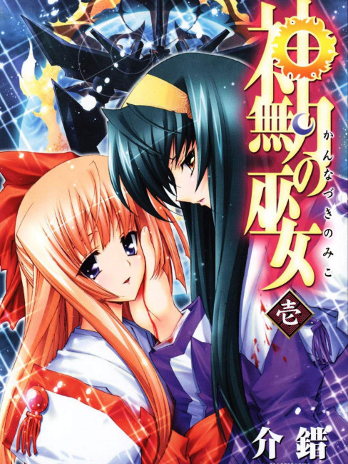 神無月の巫女（介錯による漫画）_百度百科
