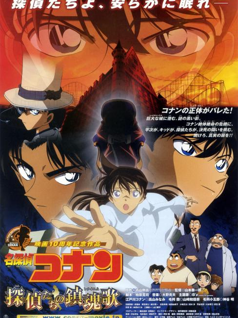 名探偵コナン ザテレビジョン 2006 No.18 探偵たちの鎮魂歌 名探偵コナン 探偵たちの鎮魂歌_百度百科