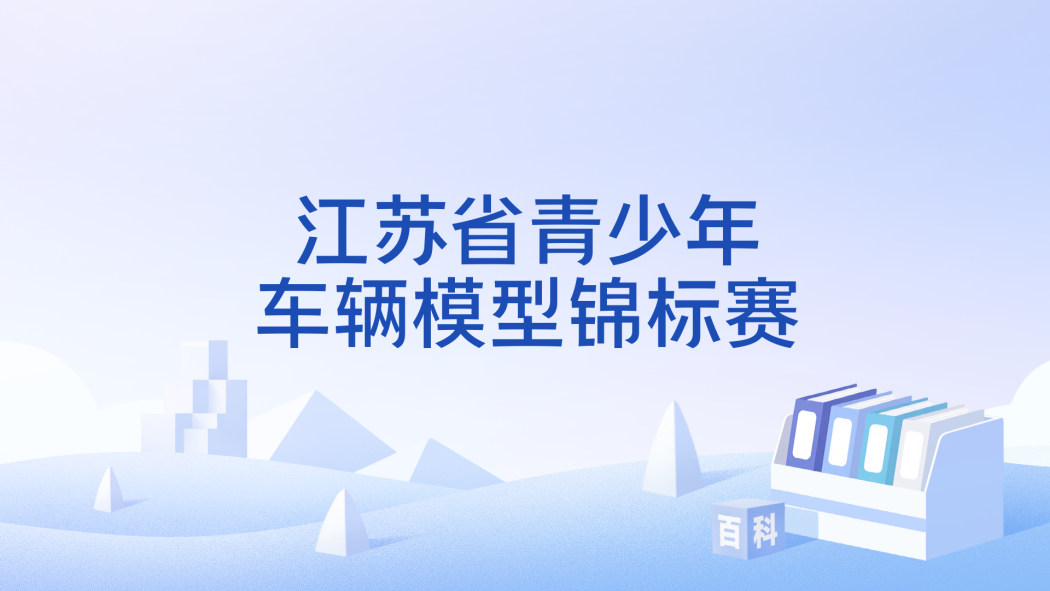 Jiangsu Youth Vehicle Model Championship_Baiduwiki