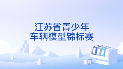Jiangsu Youth Vehicle Model Championship_Baiduwiki
