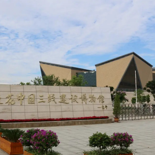 攀枝花中国三線建設博物館_百度百科