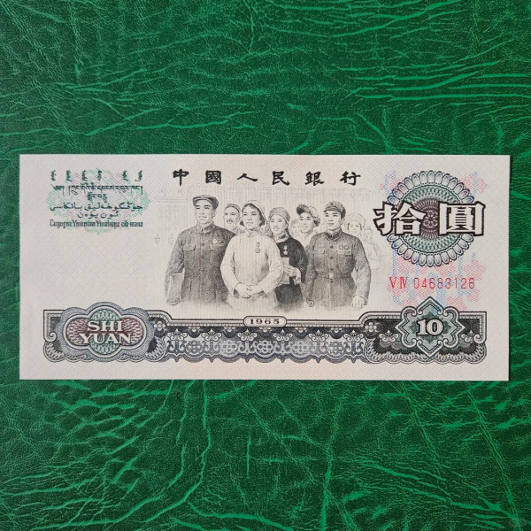 第三套人民元10元_百度百科