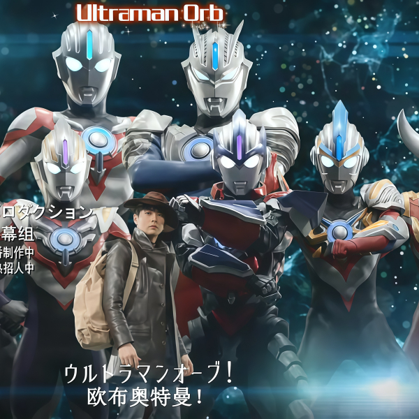 ウルトラファイトオーブ 親子の力、おかりします！_百度百科