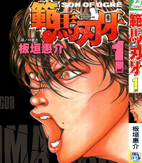 範马刃牙（板垣恵介の漫画『バキ』シリーズの第3部作品）_百度百科