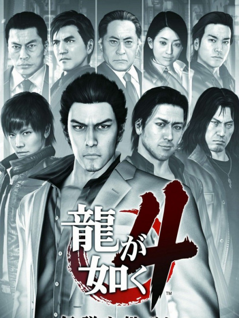 龍が如く4 伝説を継ぐもの_百度百科