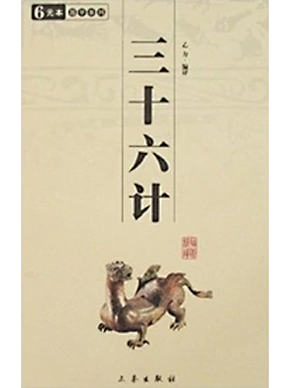 三十六計（中国の古代における三十六の兵法策略）_百度百科