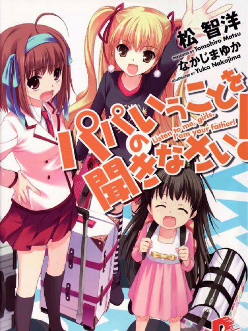 パパのいうことを聞きなさい！（松智洋によるライトノベル）_百度百科