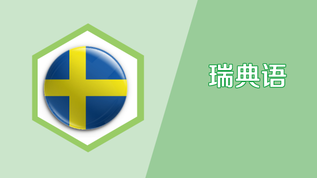 svenska（インド・ヨーロッパ語族ゲルマン語派北ゲルマン語群の言語）_