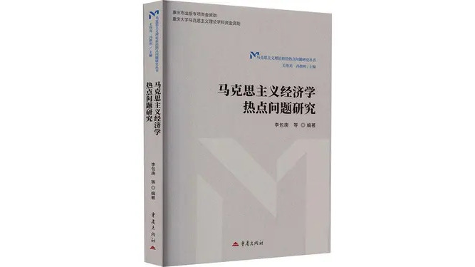 Research on Hot Issues in Marxist Economics_Baiduwiki