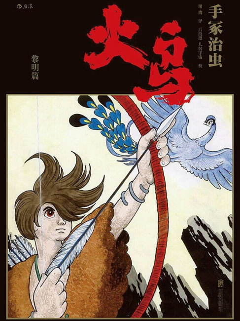 火の鳥（手塚治虫による漫画）_百度百科