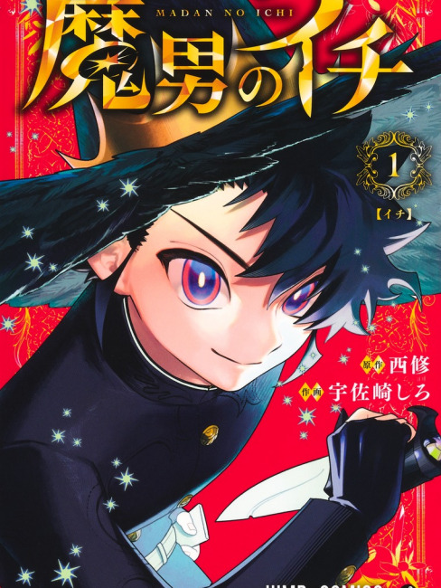 魔男のイチ_百度百科