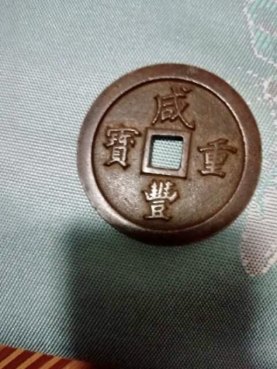 咸豊宝貨_百度百科