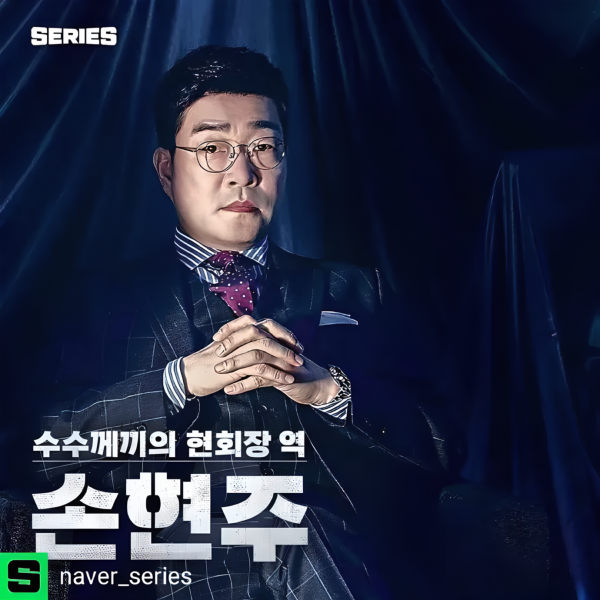 ジャスティス（2019年のチェ・ジニョク、ソン・ヒョンジュ主演の韓国