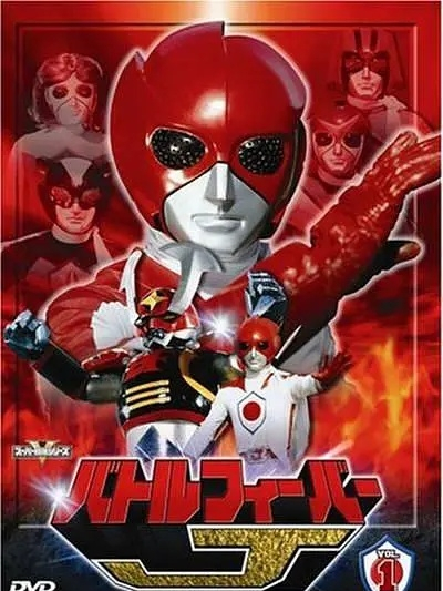 バトルフィーバーJ_百度百科