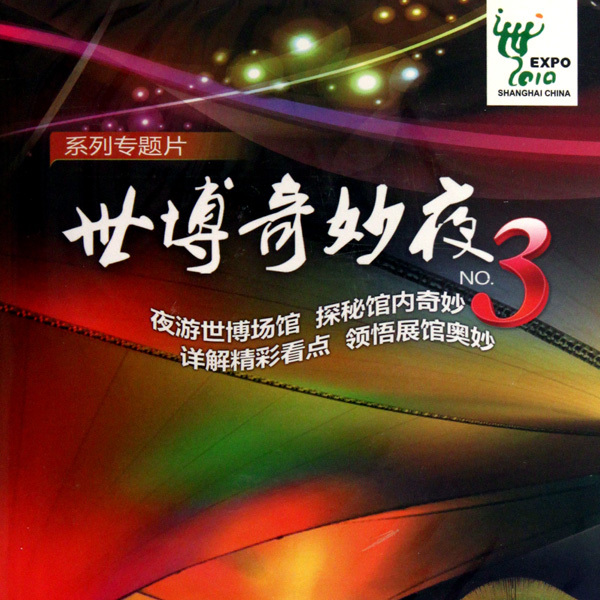 中国2010年上海国際博覧会_百度百科