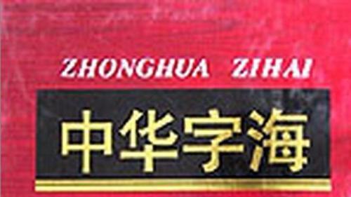 中華字海_百度百科