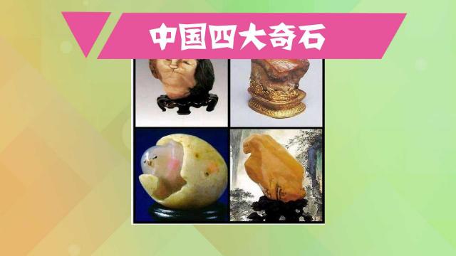 中国の四大奇石_百度百科