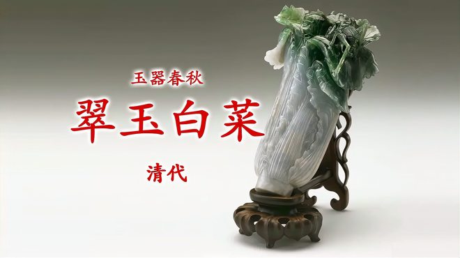 翡翠の白菜_百度百科