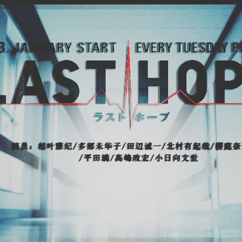 LAST HOPE（日本で2013年に放送された相葉雅紀主演のテレビドラマ。）_