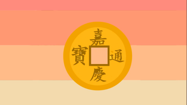 嘉慶通寶 宝泉局 マ頭単点通 大様・小様組 濶縁　清朝銭 中国銭 嘉慶通宝_百度百科