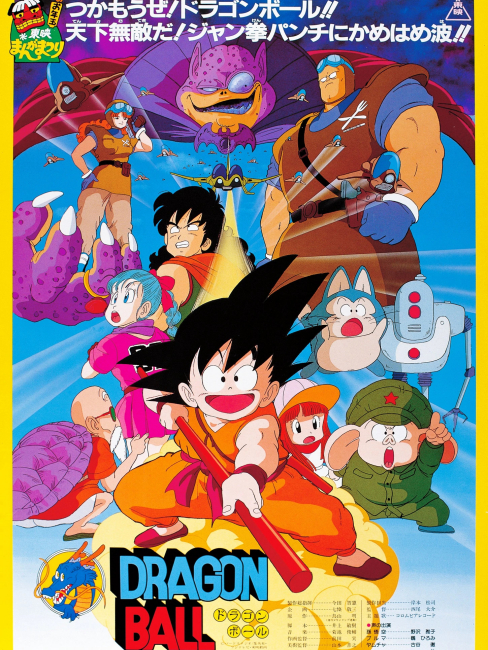 ドラゴンボール：神龍の伝説_百度百科