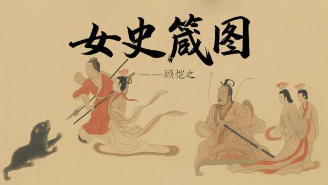 女史箴図_百度百科