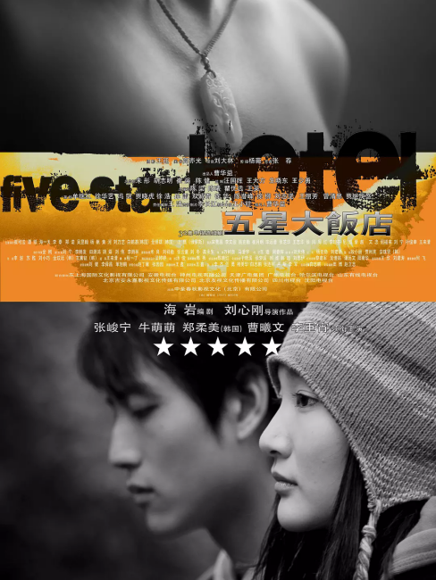 五星大飯店~Five Star Hotel~DVD-BOX4 2mvetro 五星級ホテル_百度百科