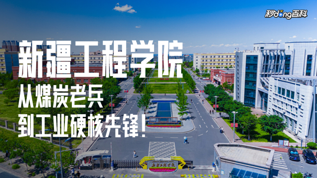 Xinjiang Institute of Engineering（中国新疆ウイグル自治区ウルムチ