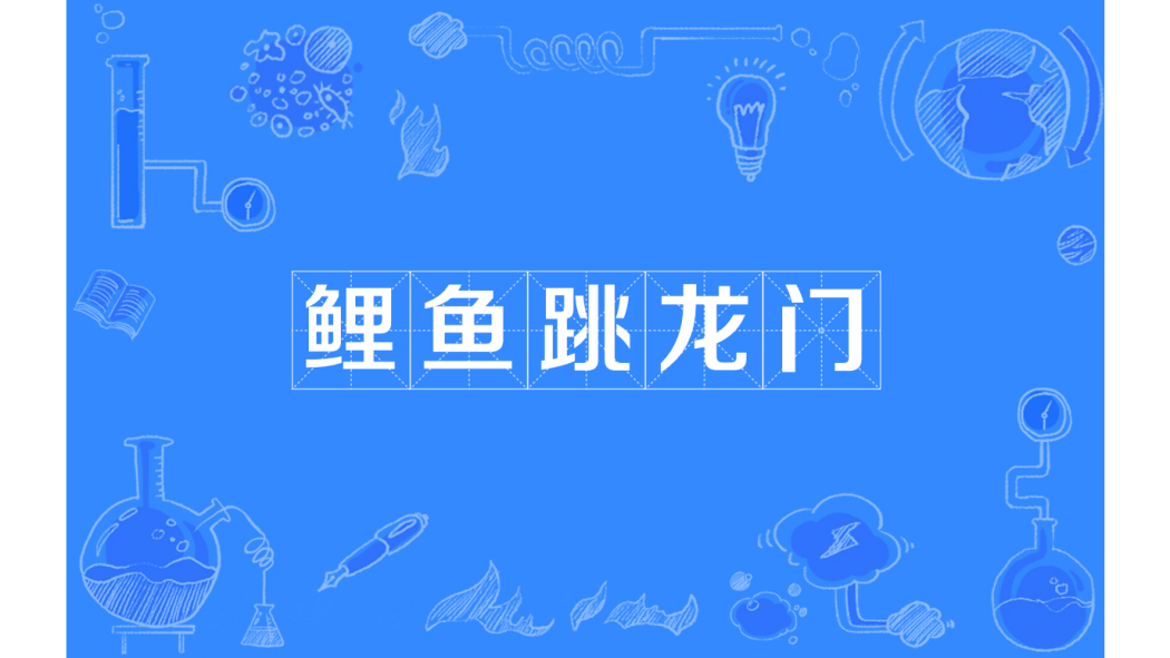 鯉の滝登り（中国語の成語）_百度百科