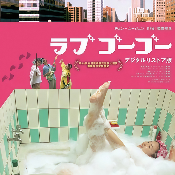 Love Go Go（1997年にチェン・ユーシュンが監督したコメディ映画）_