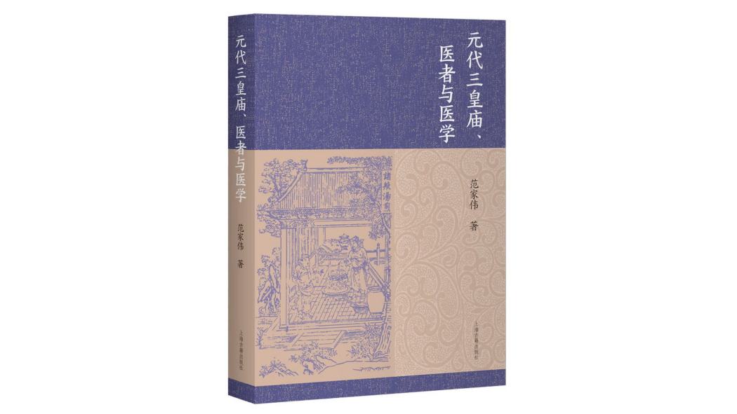 元代三皇廟・医者と医学_百度百科