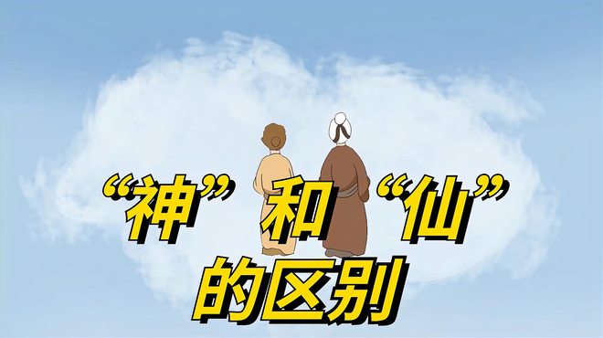 神仙（一般的な意味での神）_百度百科