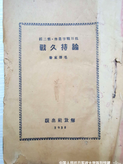 毛沢東著『持久戦論』_百度百科