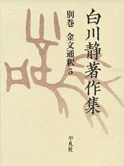 白川静_百度百科