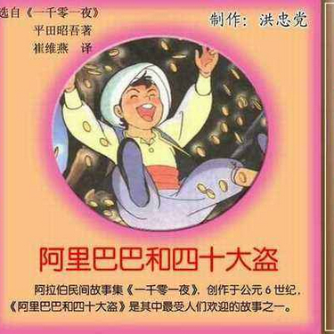 アリババと40人の盗賊（アラビアン・ナイトに収録されている物語）_