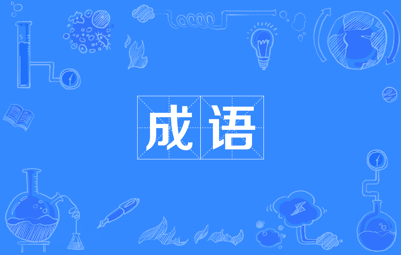 イディオム（長い間慣用的に使われてきた、簡潔で精確な定型された語句