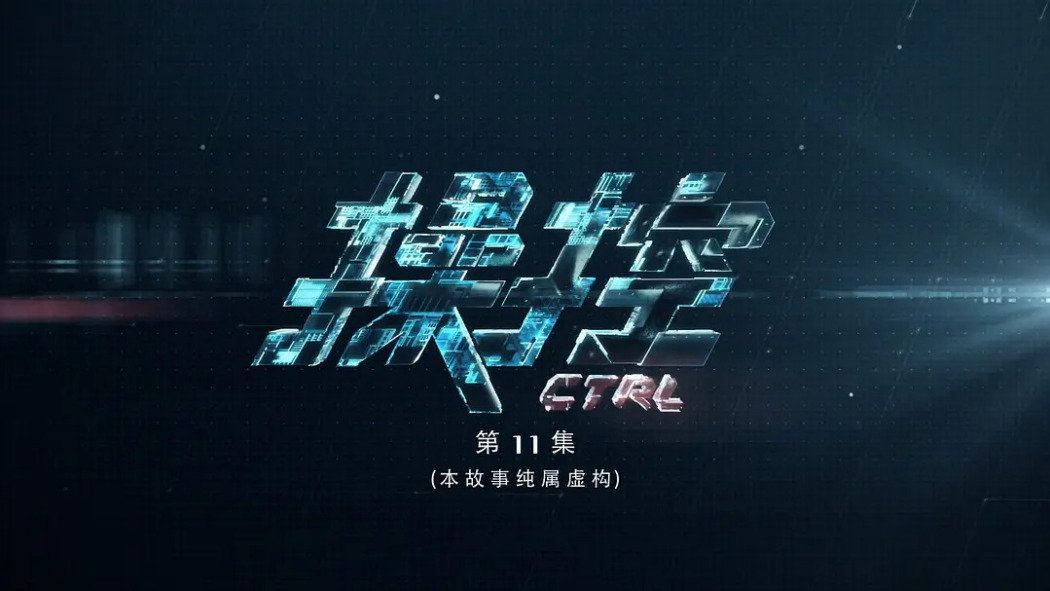 Ctrl（A television series aired in Singapore in 2021.）_Baiduwiki