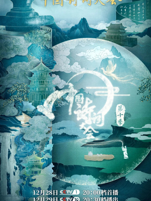 2025中国詩詞大会_百度百科