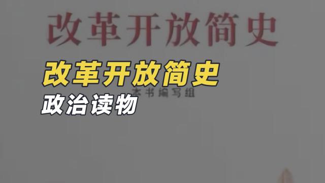 改革開放簡史_百度百科