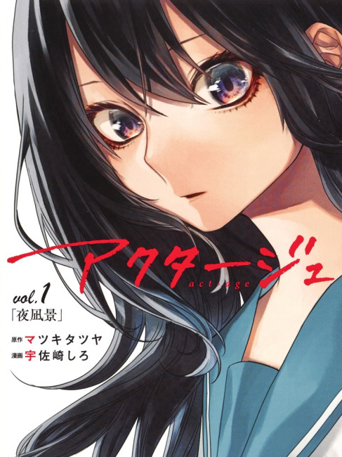 アクタージュ act-age 11 アクタージュ act-age 11 (ジャンプコミックス) | 宇佐崎 しろ, マツキ