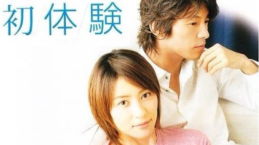 初体験（日本で2002年に放送された、水野美紀・藤木直人主演のテレビ