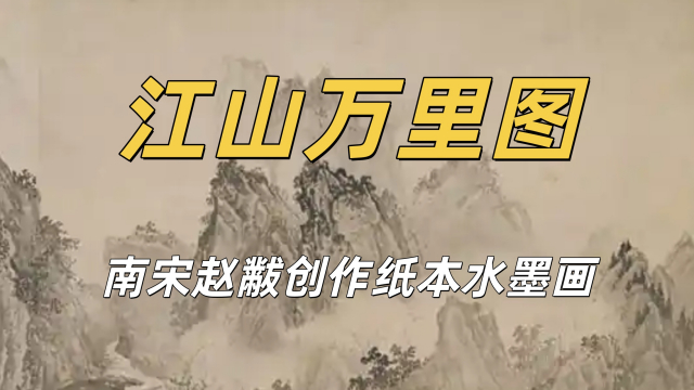 江山万里図_百度百科