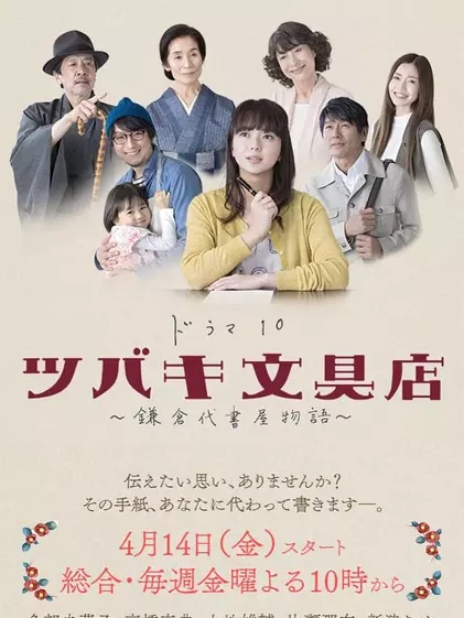 椿文具店 〜鎌倉代筆物語〜_百度百科